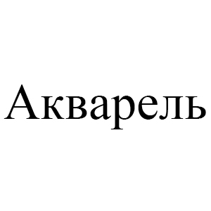 Акварель