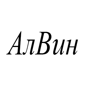 АлВін