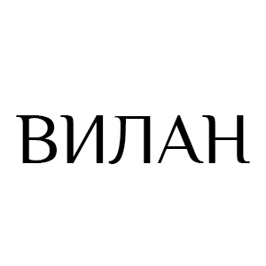 ВИЛАН
