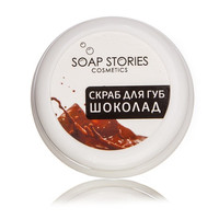 Изображение  Скраб для губ Soap Stories Шоколад, 30 г