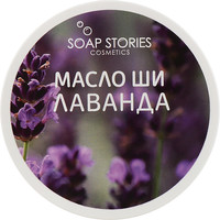 Зображення  Масло Ши Soap Stories для обличчя та тіла Лаванда, 100 г