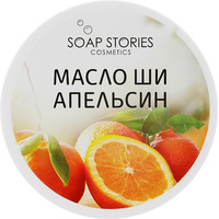 Зображення  Масло Ши Soap Stories для обличчя та тіла Апельсин,100 г