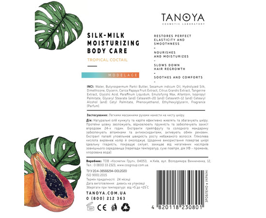 Изображение 2 Увлажняющее молочко для тела с шелком (аромат тропический коктейль) TANOYA, 200 мл, Аромат: Тропический коктейль, Объем (мл, г): 200