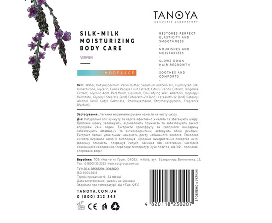 Изображение 2 Увлажняющее молочко для тела с шелком (аромат вербены) TANOYA, 200 мл, Аромат: Вербена, Объем (мл, г): 200
