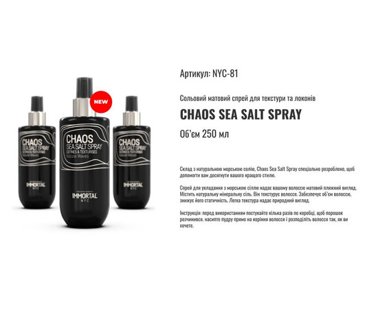 Зображення 2 Сольовий матовий спрей для текстури та локонів Immortal Chaos 250 мл