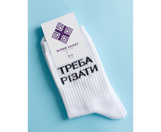Зображення 2 Медичні шкарпетки з принтом Треба різати р. 36-40, "БІЛИЙ ХАЛАТ" 143-324-893, Розмір: 36-40, Цвет: білий