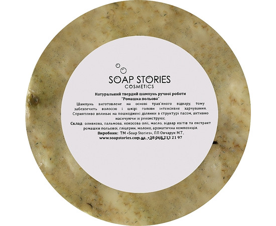 Зображення 3 Твердий шампунь Soap Stories "Ромашка", 140 г