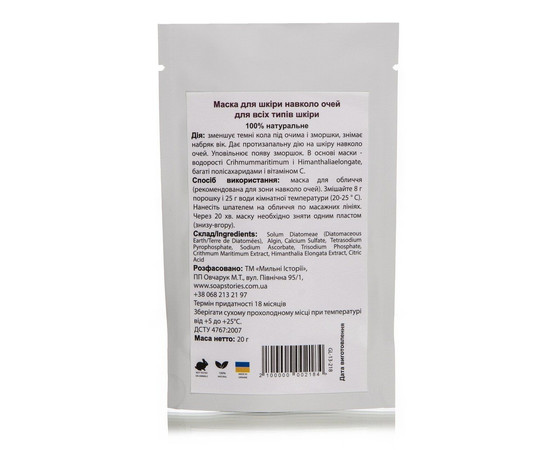 Зображення 2 Альгінатна маска Навколо очей для всіх типів шкіри Soap Stories, 20 г