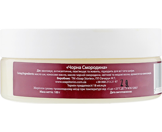 Зображення 2 Масло Ши Soap Stories для тіла Чорна смородина, 100 г