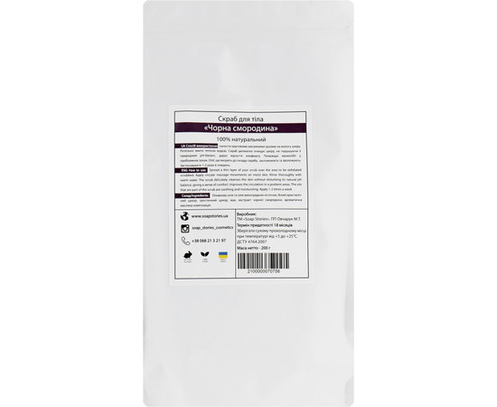 Зображення 2 Скраб для тіла Soap Stories Чорна смородина, 200 г (пакет)