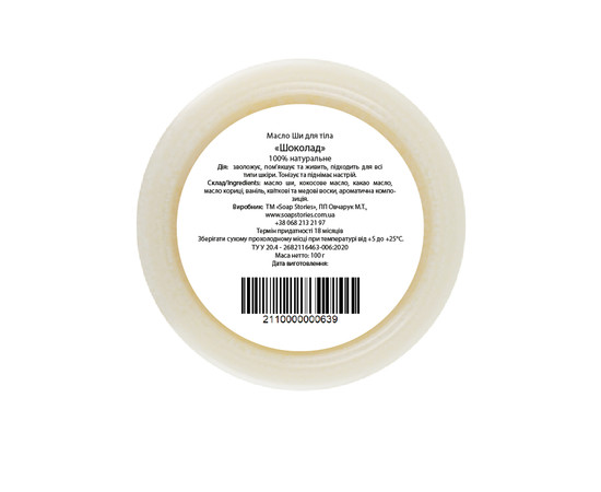 Зображення 2 Масло Ши Soap Stories для тіла Шоколад, 100 г
