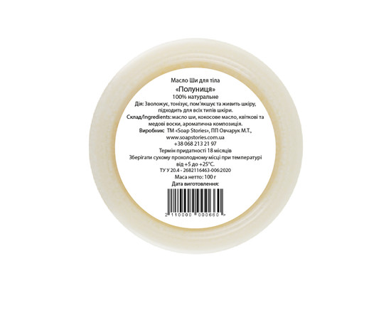 Зображення 2 Масло Ши Soap Stories для тіла Полуниця, 100 г