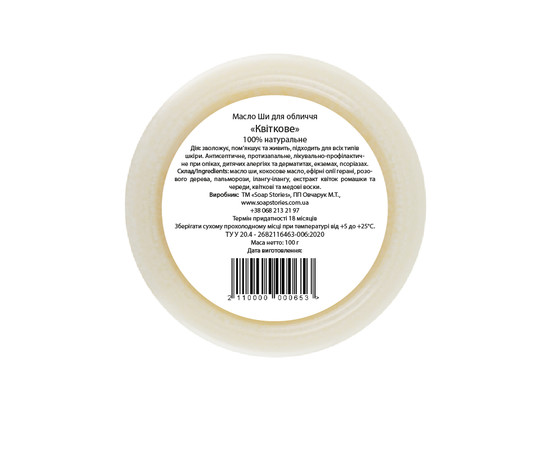 Зображення 2 Масло Ши Soap Stories для тіла Квіткова, 100 г