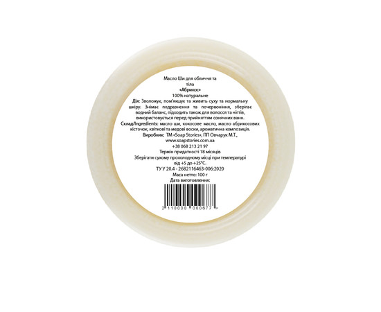 Зображення 2 Масло Ши для обличчя та тіла Soap Stories Абрикос, 100 г