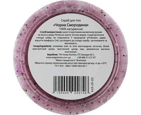 Зображення 3 Скраб для тіла Soap Stories Чорна смородина, 200 г (банка)