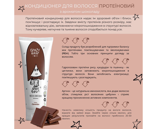 Зображення 2 Протеїновий кондиціонер для волосся "Шоколад" HiSkin Crazy Hair Protein Conditioner Chocolate, 250 мл