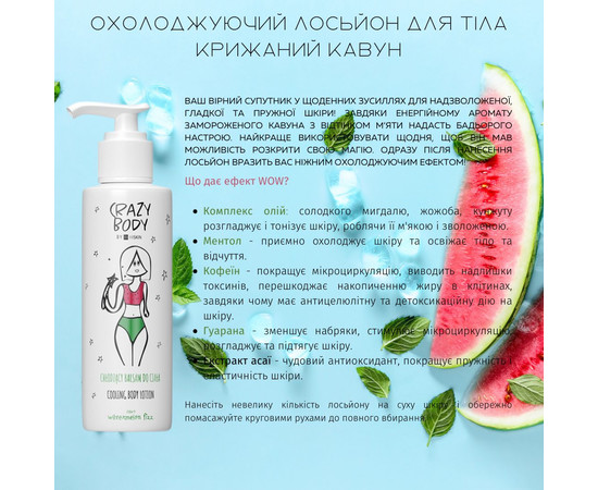 Зображення 2 Антицелюлітний охолоджуючий лосьйон для тіла "Кавун та М'ята" HiSkin Crazy Body Cooling Body Lotion Watermelon Fizz, 300 мл