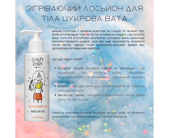Зображення 2 Антицелюлітний лосьйон для тіла "Цукрова вата" HiSkin Crazy Body Warming Body Lotion Cotton Candy, 300 мл