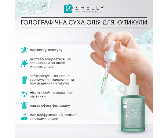 Изображение 3 Голографическое сухое масло для кутикулы Shelly Holographic Dry Cuticle Oil, 30 мл