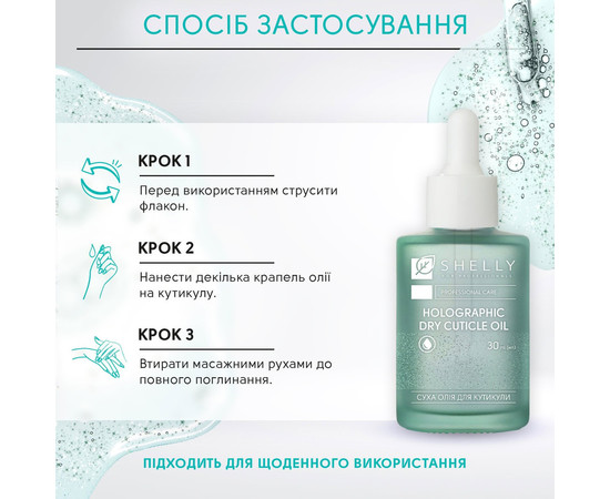 Изображение 4 Голографическое сухое масло для кутикулы Shelly Holographic Dry Cuticle Oil, 30 мл