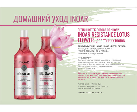 Изображение 5 Набор шампунь и кондиционер для тонких волос Inoar Kit duo Resistance Flor de Lotus, 2х1000 мл