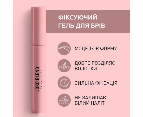 Зображення 3 Фіксуючий гель для брів Joko Blend Lamination Brow Fix Keratin Gel, 10 мл