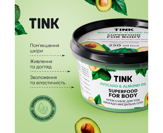 Зображення 4 Крем-суфле для тіла "Авокадо і мигдальна олія" Tink Superfood For Body Avocado & Almond Oil, 250 мл