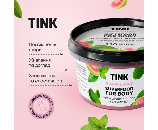 Зображення 4 Крем-суфле для тіла "Гуава і м'ята" Tink Superfood For Body Guava & Mint, 250 мл