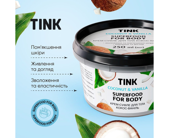 Изображение 4 Крем-суфле для тела "Кокос и ваниль" Tink Superfood For Body Coconut & Vanilla, 250 мл
