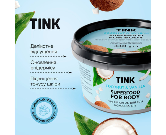 Изображение 4 Скраб для тела пенный "Кокос и ваниль" Tink Superfood For Body Coconut & Vanilla, 330 г
