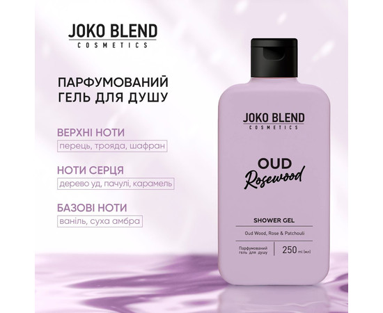 Зображення 2 Парфумований гель для душу Уд і рожеве дерево Joko Blend Shower Gel Oud Rosewood, 250 мл