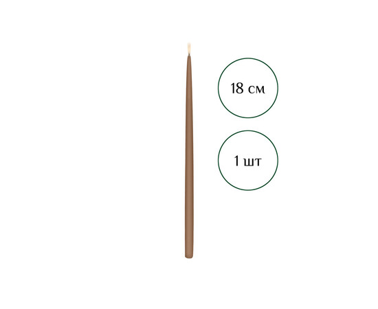 Изображение 2 Свеча маканая из пчелиного воска коричневая 18 см, 1 шт, Количество в упаковке (шт): 1