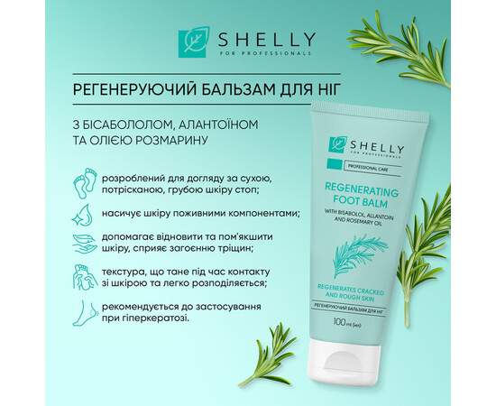 Изображение 3 Регенерирующий бальзам для ног с бисабололом, аллантоином и маслом розмарина Shelly, 100 мл