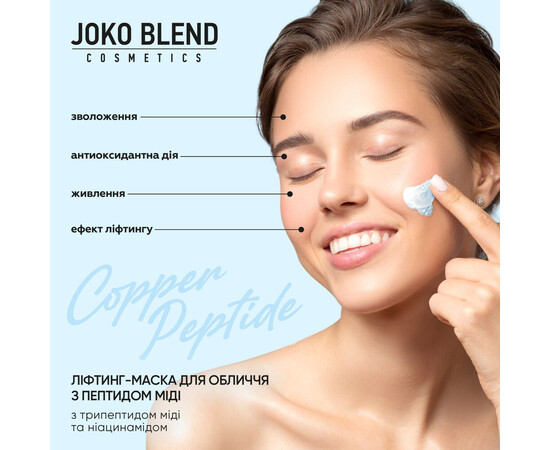 Зображення 3 JokoBlend Ліфтинг-маска д/облич з пептидом міді Copper Peptide 15 г