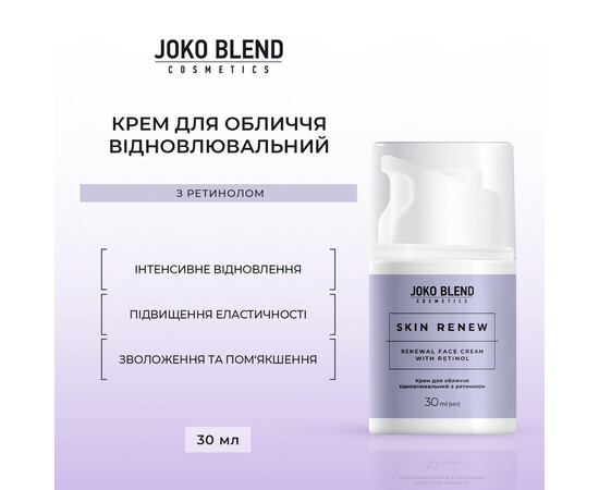 Изображение 3 Крем для лица восстанавливающий с ретинолом Joko Blend Skin Renew, 30 мл