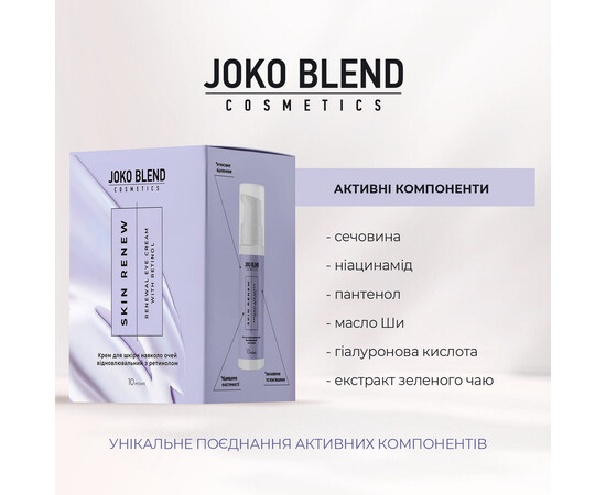 Изображение 4 Крем для кожи вокруг глаз восстанавливающий с ретинолом Joko Blend Skin Renew, 10 мл