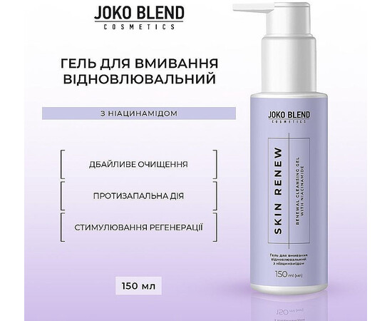Зображення 4 Відновлювальний гель для вмивання Joko Blend Skin Renew Cleansing Gel With Niacinamide, 150 мл