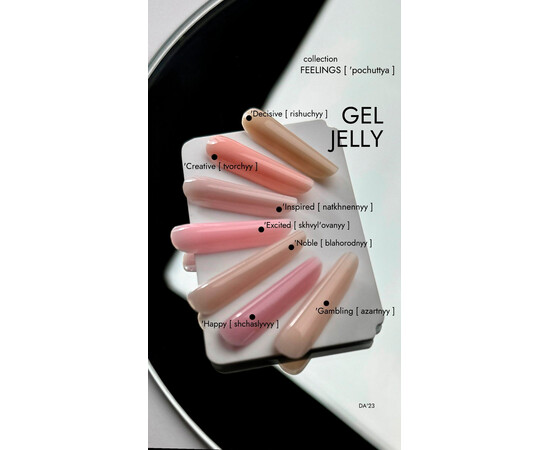 Изображение 2 Гель-желе для ногтей DA'23 Gel Jelly Feelings Inspired вдохновенный, 30 мл, Объем (мл, г): 30, Цвет: Inspired