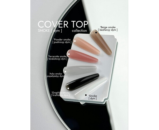 Изображение 2 Топ без липкого слоя DA'23 Cover Top Smoke дым, 14 мл, Объем (мл, г): 14, Цвет: Smoke