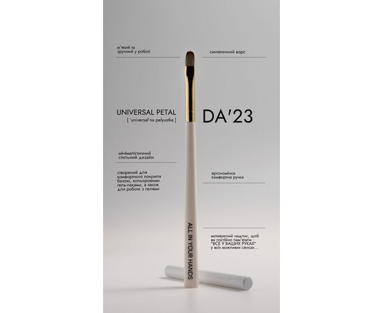 Зображення 2 Пензлик DA23 Universal Petal універсальна пелюстка (з ковпачком)