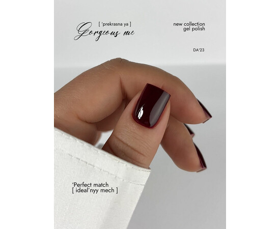 Зображення 5 Гель-лак DA'23 Gorgeous Me Perfect Match ідеальний метч, 8 мл, Об'єм (мл, г): 8, Колір: Perfect Match