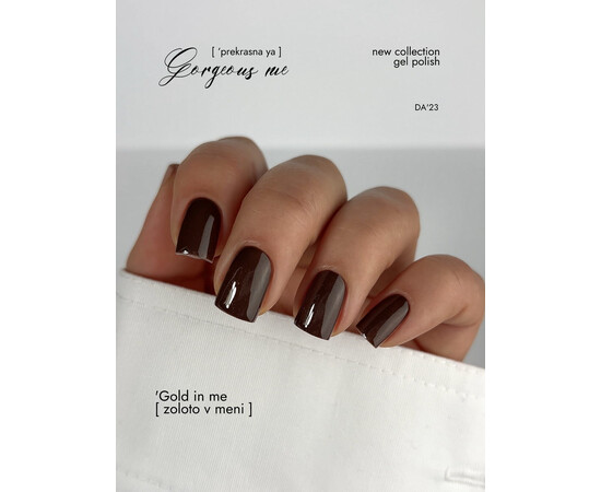 Изображение 5 Гель-лак DA'23 Gorgeous Me Gold In Me золото во мне, 8 мл, Объем (мл, г): 8, Цвет: Gold In Me