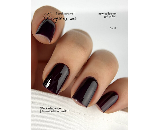 Зображення 5 Гель-лак DA'23 Gorgeous Me Dark Elegance темна елегантність, 8 мл, Об'єм (мл, г): 8, Колір: Dark Elegance